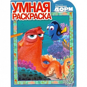 Умная раскраска из серии В поисках Дори № 16028 (Эгмонт, 3217-0)